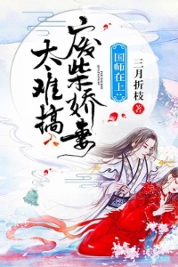 国师在上：废柴娇妻太难搞在线阅读