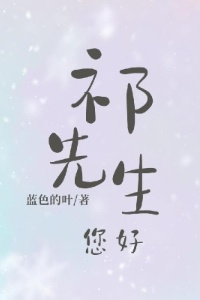 祁先生，您好！在线阅读