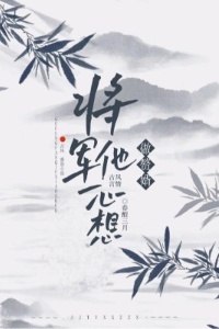 将军他一心想做赘婿在线阅读