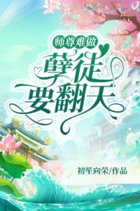 师尊难做 孽徒要翻天在线阅读