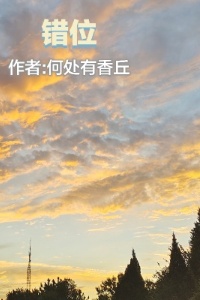 错位【改书名已存在】在线阅读