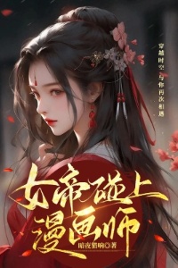 女帝碰上漫画师在线阅读