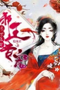 惊世医女：邪王专宠在线阅读