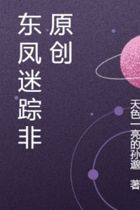 三生三世之迷踪非原创逐东慌续集在线阅读