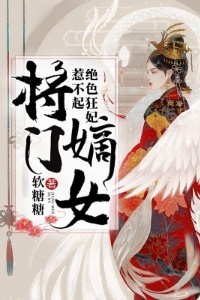 将门嫡女：绝色狂妃惹不起在线阅读