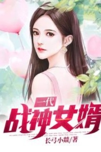 一代战神女婿在线阅读