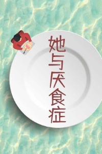 她与厌食症在线阅读