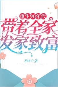 重生90年代：带着全家发家致富在线阅读