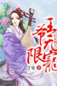 医女倾天：王爷，无限宠在线阅读