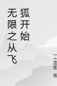 无限之从飞狐开始在线阅读