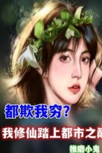 都欺我穷？我修仙踏上都市之巅！在线阅读