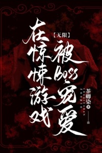 无限：在惊悚游戏被Boss宠爱在线阅读