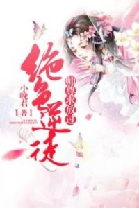 绝色逆徒：师尊求放过在线阅读