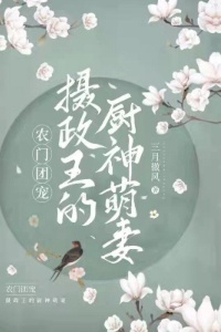 农门团宠：摄政王的厨神萌妻在线阅读