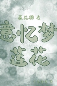 莲花楼之意忆梦莲花在线阅读