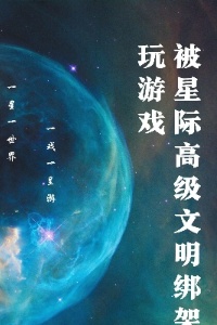 被星际高级文明绑架玩游戏在线阅读