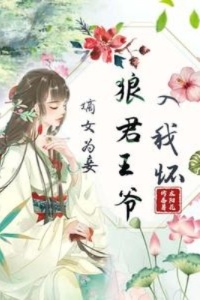 嫡女为妾：狼君王爷入我怀在线阅读