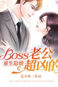 重生隐婚：Boss老公超凶的在线阅读