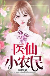 医仙小农民在线阅读