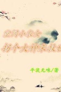 空间小农女：拐个大神来救世在线阅读