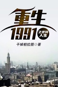 重生1991之逆转人生在线阅读