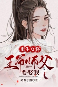 重生女将：王爷师父要娶我在线阅读