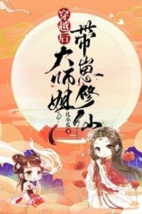 穿越后大师姐带崽修仙在线阅读