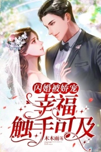 闪婚被娇宠，幸福触手可及在线阅读