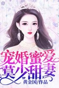 宠婚蜜爱：莫少甜妻在线阅读