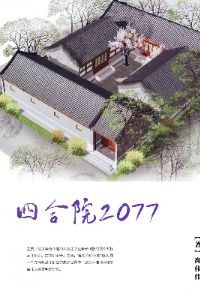 四合院2077在线阅读