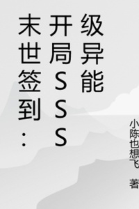 末世签到：开局SSS级异能在线阅读