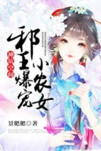 神坑空间：邪王爆宠小农女在线阅读