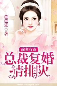 前妻有毒：总裁复婚请排队在线阅读