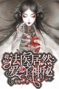 震惊！法医居然爱上了神秘天师在线阅读