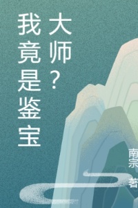 我竟是鉴宝大师？在线阅读