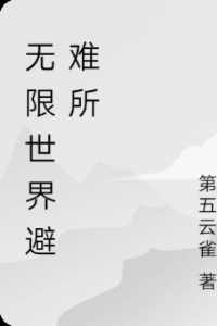 无限世界避难所在线阅读