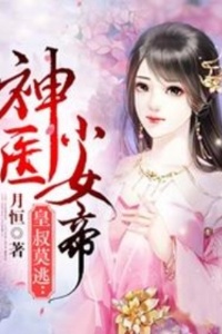 皇叔莫逃：神医小女帝在线阅读