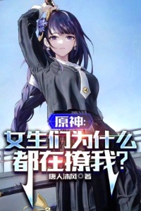 原神：女主们为什么都在撩我？在线阅读